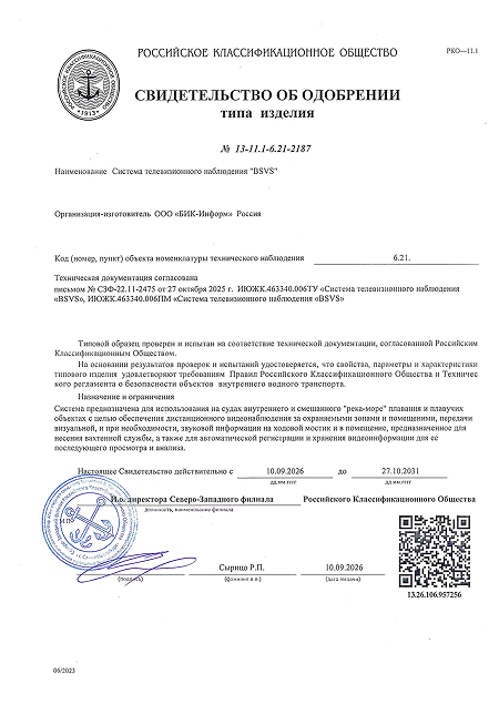 свидетельство РКО на систему телевизионного наблюдения BSVS